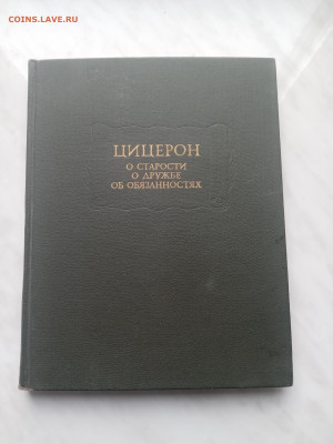 Книга цицерон о старости о дружбе об обязоностях - IMG_20250211_142028