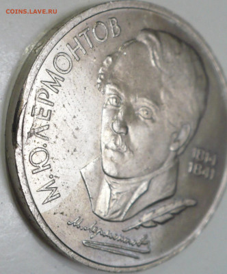 1 рубль 1989 М.Лермонтов Брак?.. - 3.JPG