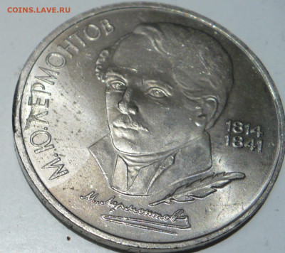1 рубль 1989 М.Лермонтов Брак?.. - 1.JPG