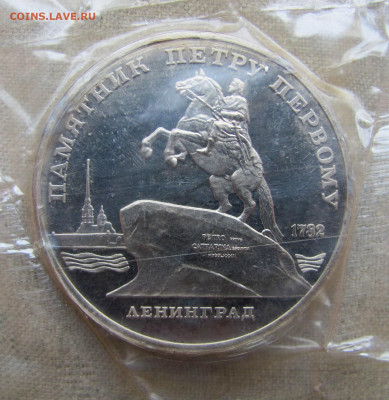 5 рублей 1988, Памятник Петру I, пруф запайка. До 16.02.25 - 5.JPG