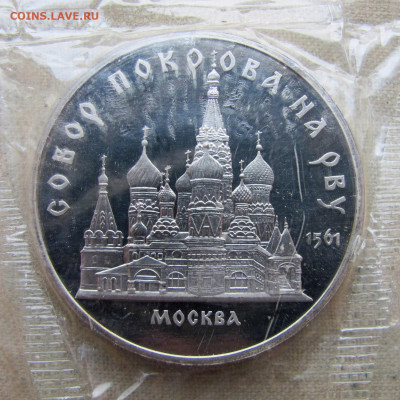 5 рублей 1989, Собор Покрова на Рву, запайка. До 16.02.25 - 13.JPG
