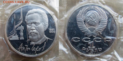 1 рубль 1990, 130 лет А.П. Чехов, пруф запайка. До 16.02.25 - 7
