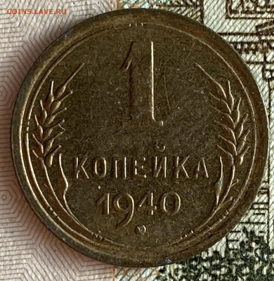 1 копейка 1940. До 13.02.25 в 22.00 МСК - IMG_0226