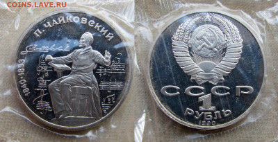 1 рубль 1990, 150 лет П.И. Чайковского, запайка. До 16.02.25 - 8