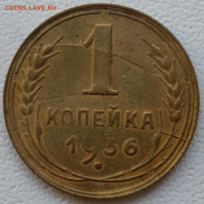 Копейка 1936 Многочисленный раскол. До 14.02.25 в 22.30 МСК - P1370154.JPG