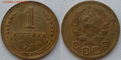 Копейка 1936 Многочисленный раскол. До 14.02.25 в 22.30 МСК - IMG_20250109_132609