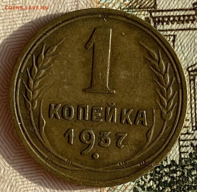 1 копейка 1937. До 13.02.25 в 22.00 МСК - IMG_0231