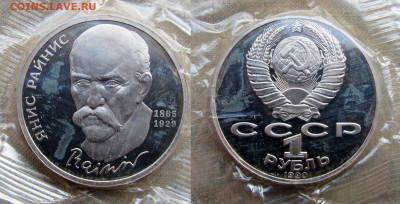 1 рубль 1990, 125 лет Янис Райнис, пруф запайка. До 16.02.25 - 10