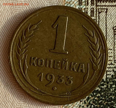 1 копейка 1933. До 13.02.25 в 22.00 МСК - IMG_0241