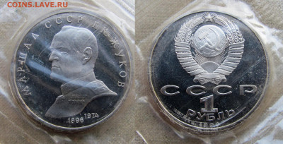 1 рубль 1990, Маршал Г.К. Жуков, пруф запайка. До 16.02.25 - 11