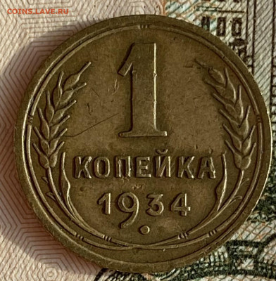 1 копейка 1934. До 13.02.25 в 22.00 МСК - IMG_0239