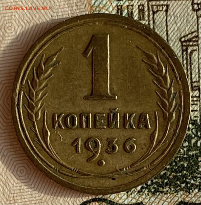 1 копейка 1936. До 13.02.25 в 22.00 МСК - IMG_0237