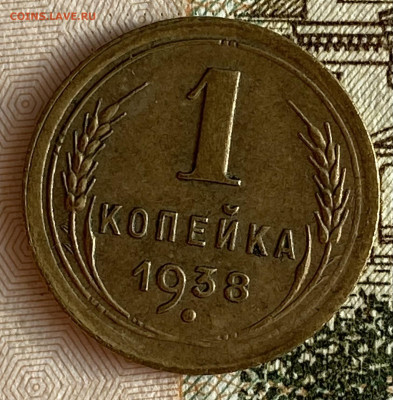1 копейка 1938. До 13.02.24 в 22.00 мск - IMG_0245