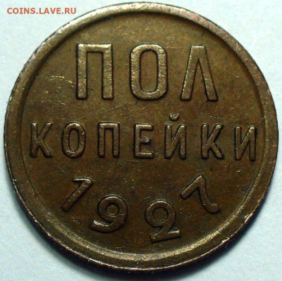 Полкопейки 1927 Не земельные 3 штуки До 13.02.25 в 22:00 МСК - 839A53CF-D323-40C4-B1D1-072A30767AA3