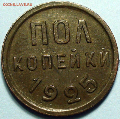 Полкопейки 1925 Не из земли 3 штуки До 13.02.25 в 22:00 МСК - F77311C6-DA72-4D7E-B146-36C1104D0391