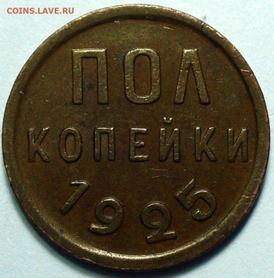 Полкопейки 1925 Не из земли 3 штуки До 13.02.25 в 22:00 МСК - 56D291CE-12DE-44AB-986B-0D0B8AF9656E