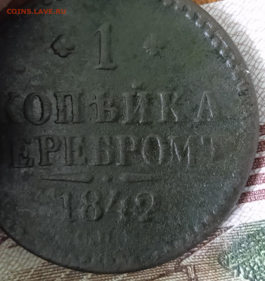 1 копейка 1842 г. Ижорская.  До 15. 02. В 22-00 МСК. - IMG_20250211_144206