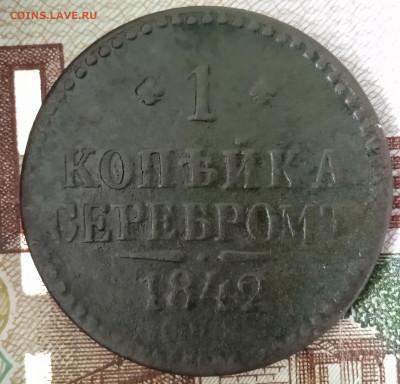 1 копейка 1842 г. Ижорская.  До 15. 02. В 22-00 МСК. - IMG_20250211_144231