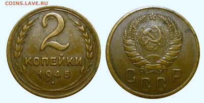 2 коп 1945 и 5 коп 1943 до 16.2.2025 в 22-00 По Москве - 45а