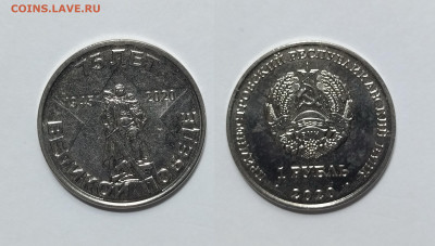 Приднестровье 1 рубль 2020 г 75 лет Великой победе - 13.02 - IMG_20250120_190935