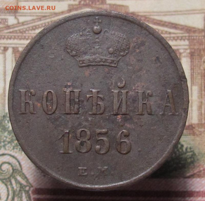 Копейка 1856 ЕМ до 13.02.25 в 22:00 Мск. - копейка 1856 01