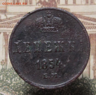 Денежка  1854 ЕМ до 13.02.25 в 22:00 Мск. - денежка 1854 01