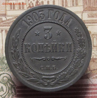 3 копейки 1903 СПБ до 13.02.25 в 22:00 Мск. - 3 коп 1903