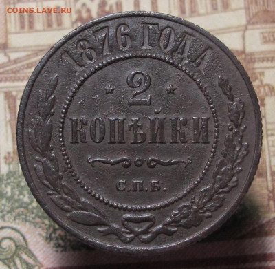 2 копейки 1876 СПБ до 13.02.25 в 22:00 Мск. - 2 коп 1876 01