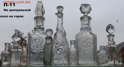 Набор бутылок 11 шт Окончание 16. 02. 2025г в 22 00 по Моск - DSCN3151.JPG