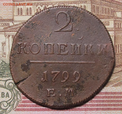 2 копейки 1799 ЕМ до 13.02.25 в 22:00 Мск. - 2 коп 1799 01