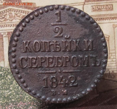 2 копейки серебром 1842 ЕМ  до 13.02.25 в 22:00 Мск. - 1,2 коп сер 1842 01