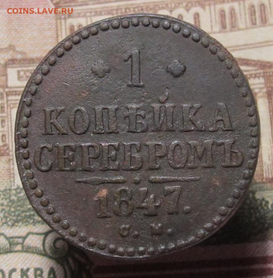 1 копейка серебром 1847 СМ до 13.02.25 в 22:00 Мск. - 1 коп сер 01