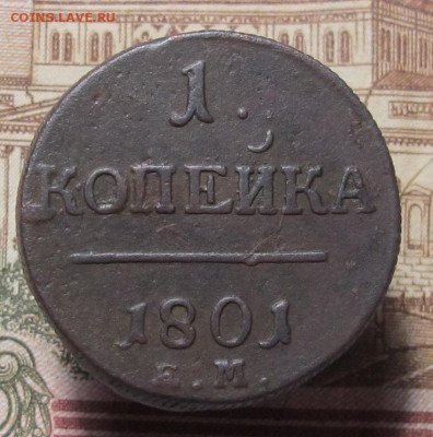 1 копейка 1801 ЕМ до 13.02.25 в 22:00 Мск. - 1 коп 1801 01