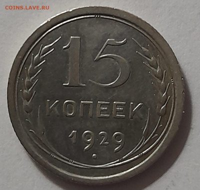 15, 20 копеек 1929г. серебро 500 пр.  до 17.02.25 22-00 - 20250212_002440