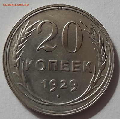 15, 20 копеек 1929г. серебро 500 пр.  до 17.02.25 22-00 - 20250212_001521