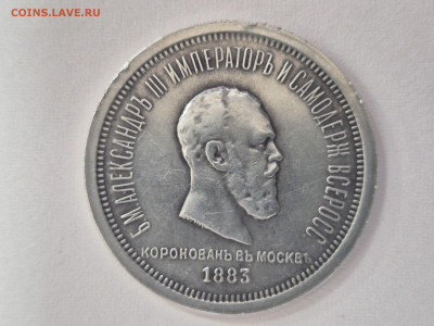 1 рубль Коронация Александра 3 - 20250212_124930