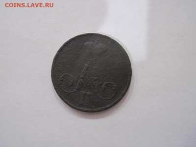 1 копейка 1855 ем до 14.02.25 - IMG_9804.JPG