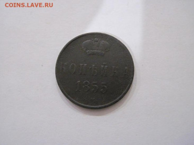 1 копейка 1855 ем до 14.02.25 - IMG_9799.JPG