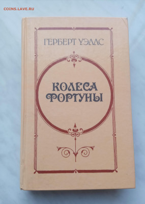 Герберт уеллс колеса фортуны до 18.02.25 в 22:00 по мск - IMG_20250212_102136