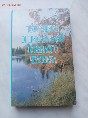 Популярная энциклопедия пожилого человека - IMG_20250212_101614