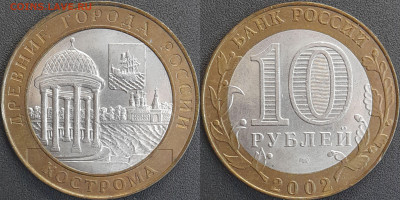 ДГР, 10 руб. 2002 г. Кострома  до 22:00  18.02.25 - 10-01