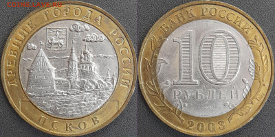 ДГР, 10 руб. 2003 г. Псков  до 22:00  18.02.25 - 10-02