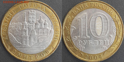 ДГР, 10 руб. 2004 г. Дмитров  до 22:00  18.02.25 - 10-03