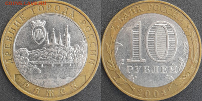 ДГР, 10 руб. 2004 г. Ряжск  до 22:00  18.02.25 - 10-05