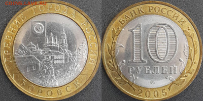 ДГР, 10 руб. 2005 г. Боровск  до 22:00  18.02.25 - 10-06