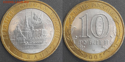 ДГР, 10 руб. 2005 г. Казань  до 22:00  18.02.25 - 10-07