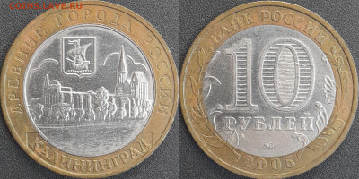 ДГР, 10 руб. 2005 г. Калининград  до 22:00  18.02.25 - 10-08