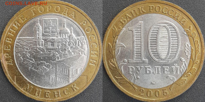 ДГР, 10 руб. 2005 г. Мценск  до 22:00  18.02.25 - 10-09