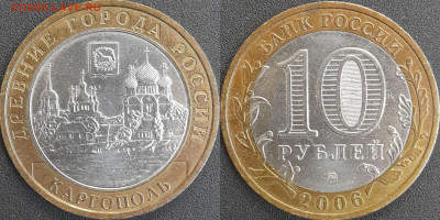 ДГР, 10 руб. 2006 г. Каргополь  до 22:00  18.02.25 - 10-10