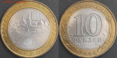 ДГР, 10 руб. 2006 г. Торжок  до 22:00  18.02.25 - 10-11